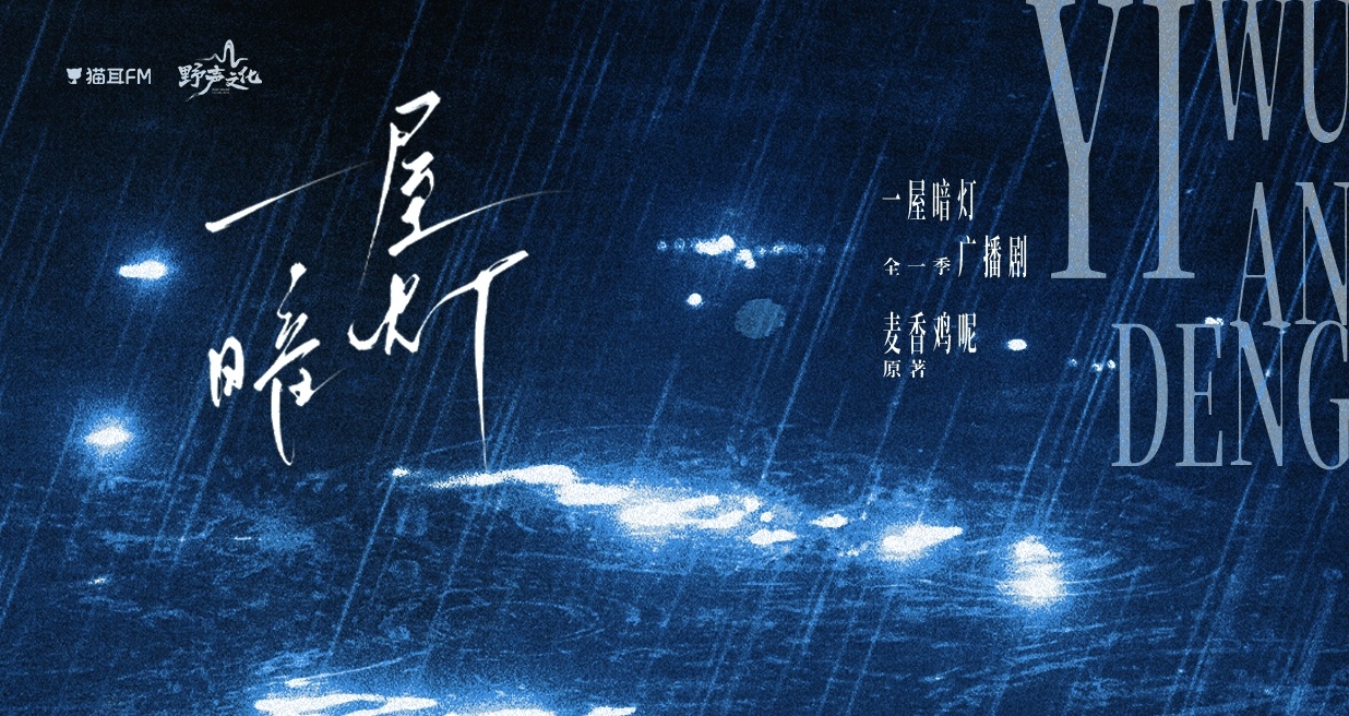 💝广播剧《一屋暗灯》更至第10集💝CV.顺子&孙路路💝疯渣冷血宮x 自卑凄