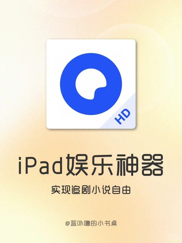 我悟了❗️iPad看小说追剧应该这么用❗️