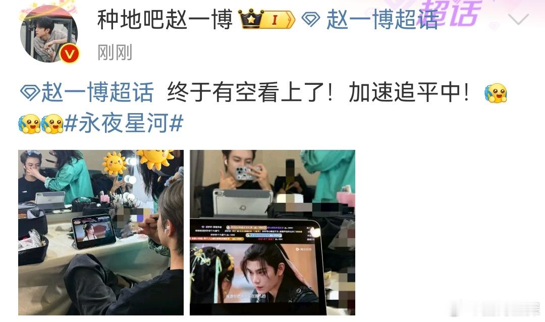 #赵一博也看永夜星河##赵一博打卡永夜星河# 赵一博也在看👀《永夜星河》争取快