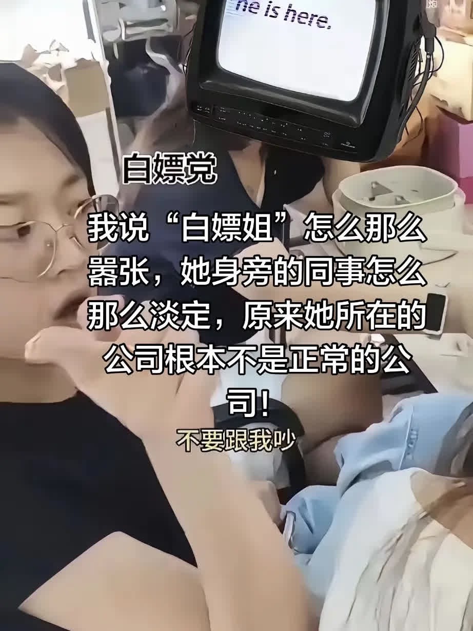 我说“白嫖姐”怎么那么嚣张，她身旁的同事。我说“白嫖姐”怎么那么嚣张，她身旁的同