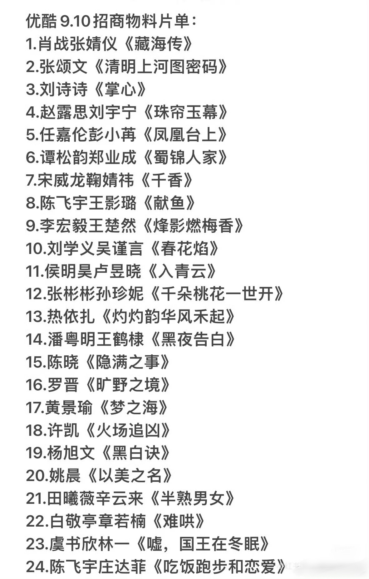 2025优酷年度片单，9.10👖真的是有好～多～剧啊，而且是好多我想看的剧，准