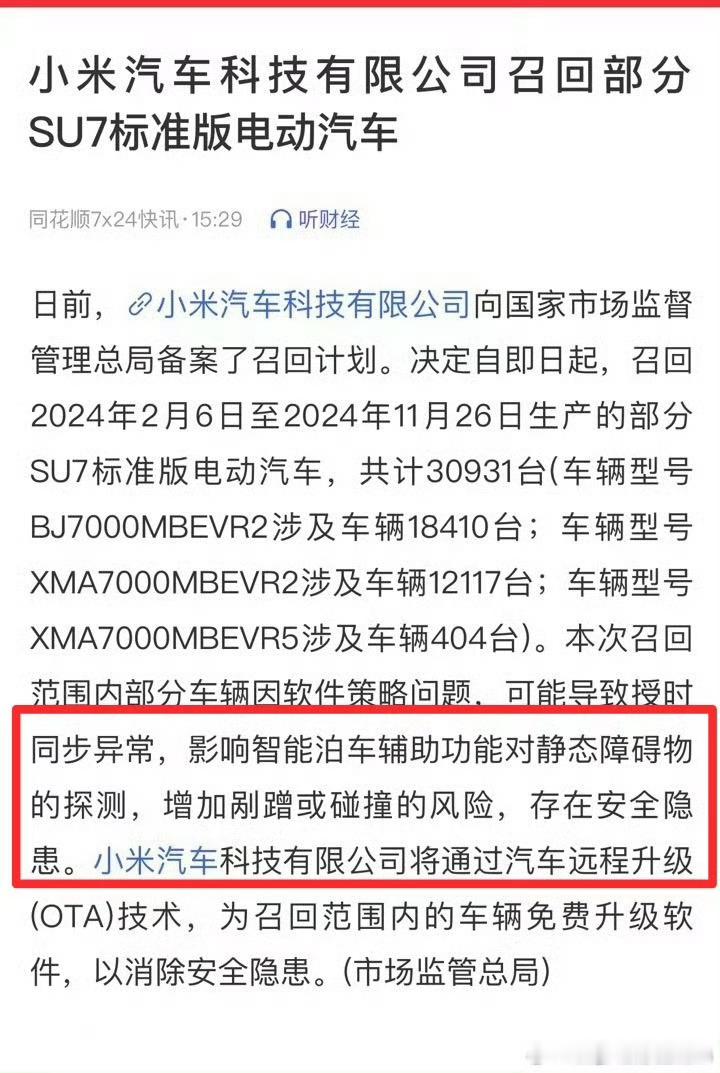 小米召回30931台车？据悉，本次召回范围内部分车辆因软件策略问题，可能导致授时