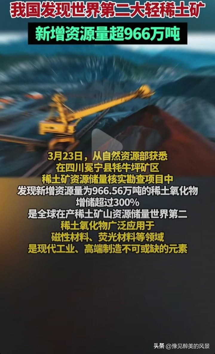 凉山马上迎来爆发式发展了，近日凉山冕宁发现了一处大型稀土矿，有望成为第二个赣州，