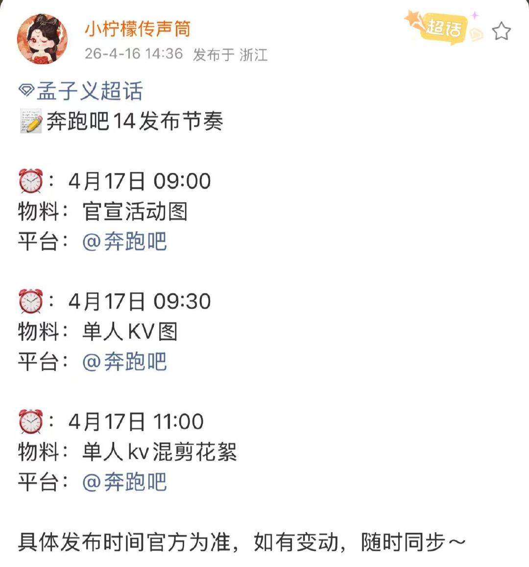 孟子义奔跑吧14发布节奏孟子义奔跑吧发布节奏 孟子义奔跑吧14发布节奏 