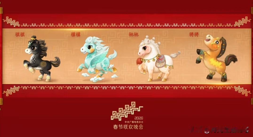 太惊艳！马年春晚吉祥物官宣，四匹骏马藏满文化底蕴！
 
家人们，马年春晚吉祥物来