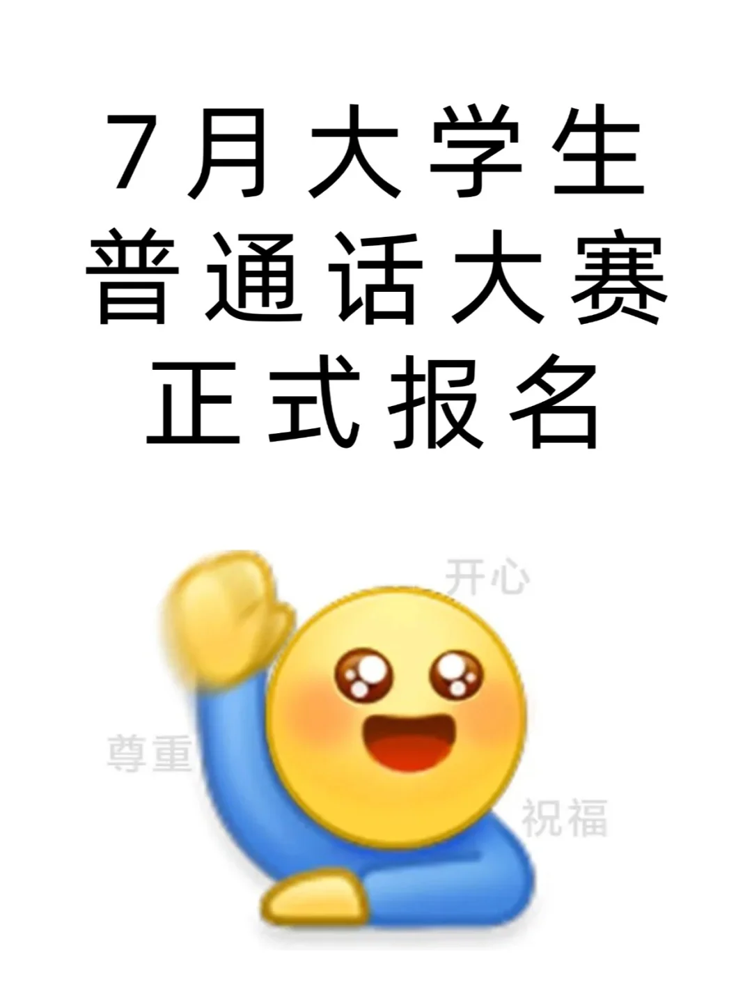 全国大学生普通话大赛开始报名！