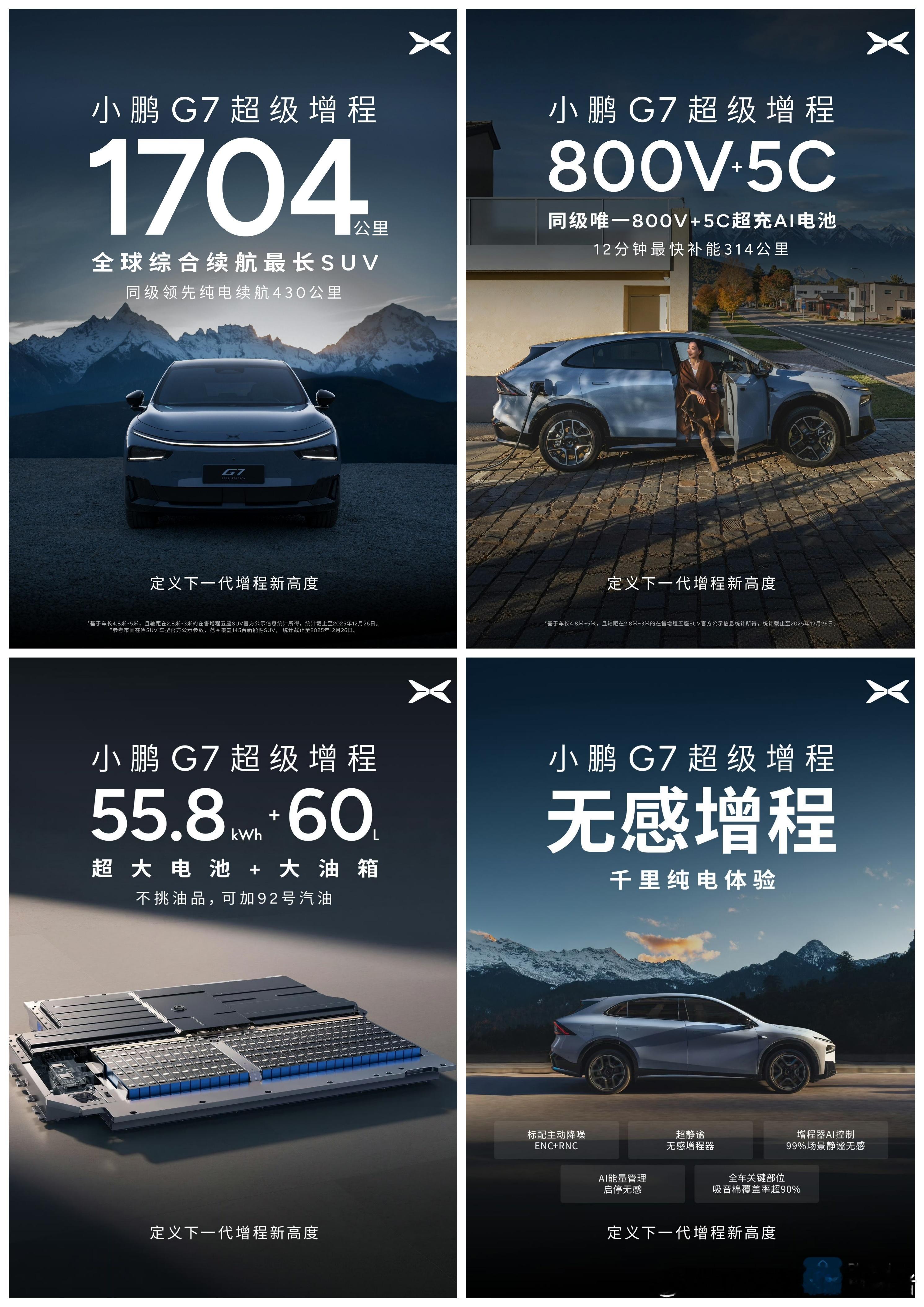 小鹏G7超级增程版也官宣了，55.8度大电池加60L邮箱，纯电续航430km，综