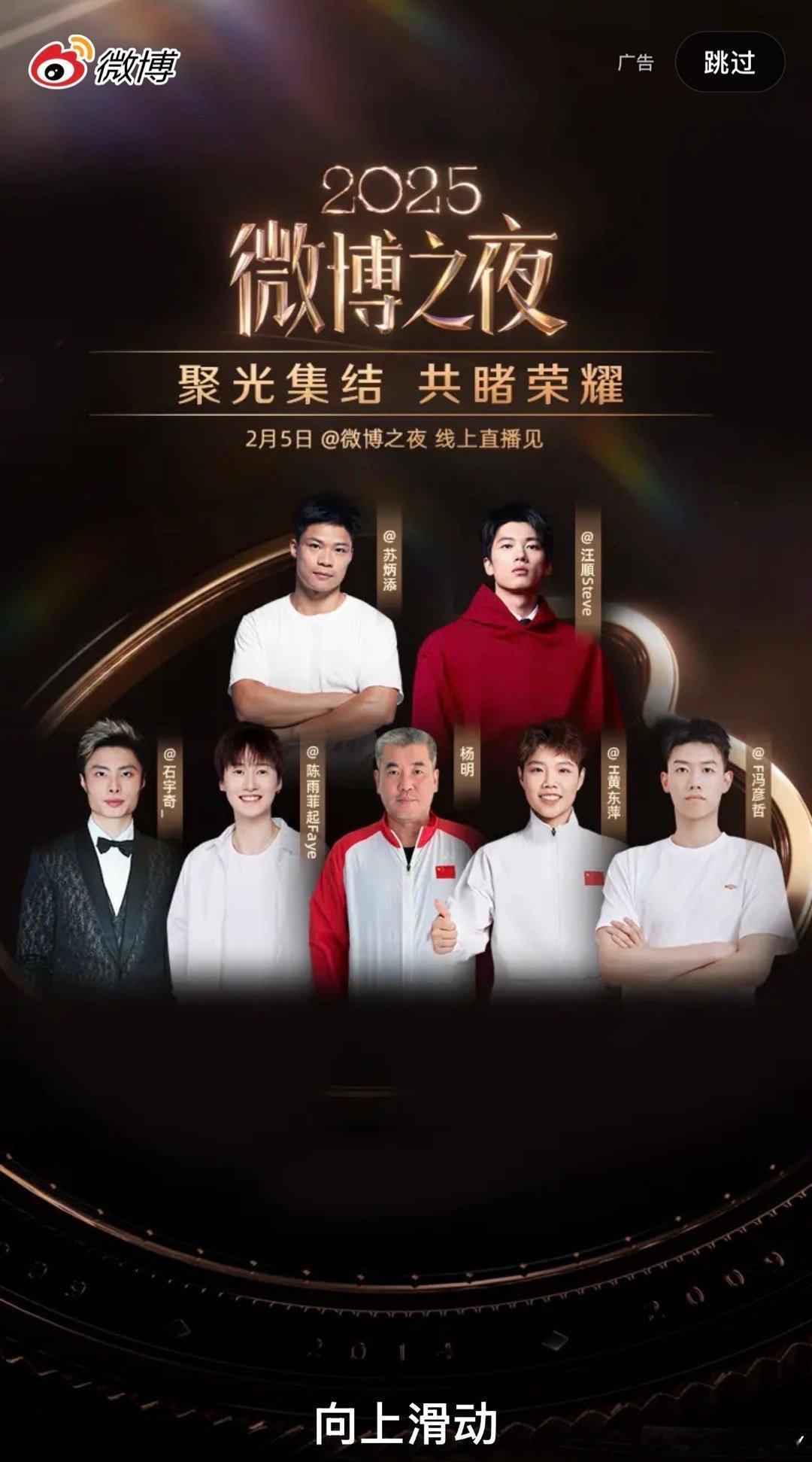 参加2026微博之夜的部分体育界人士苏炳添 汪顺 石宇奇 陈雨菲 杨明 黄东萍 