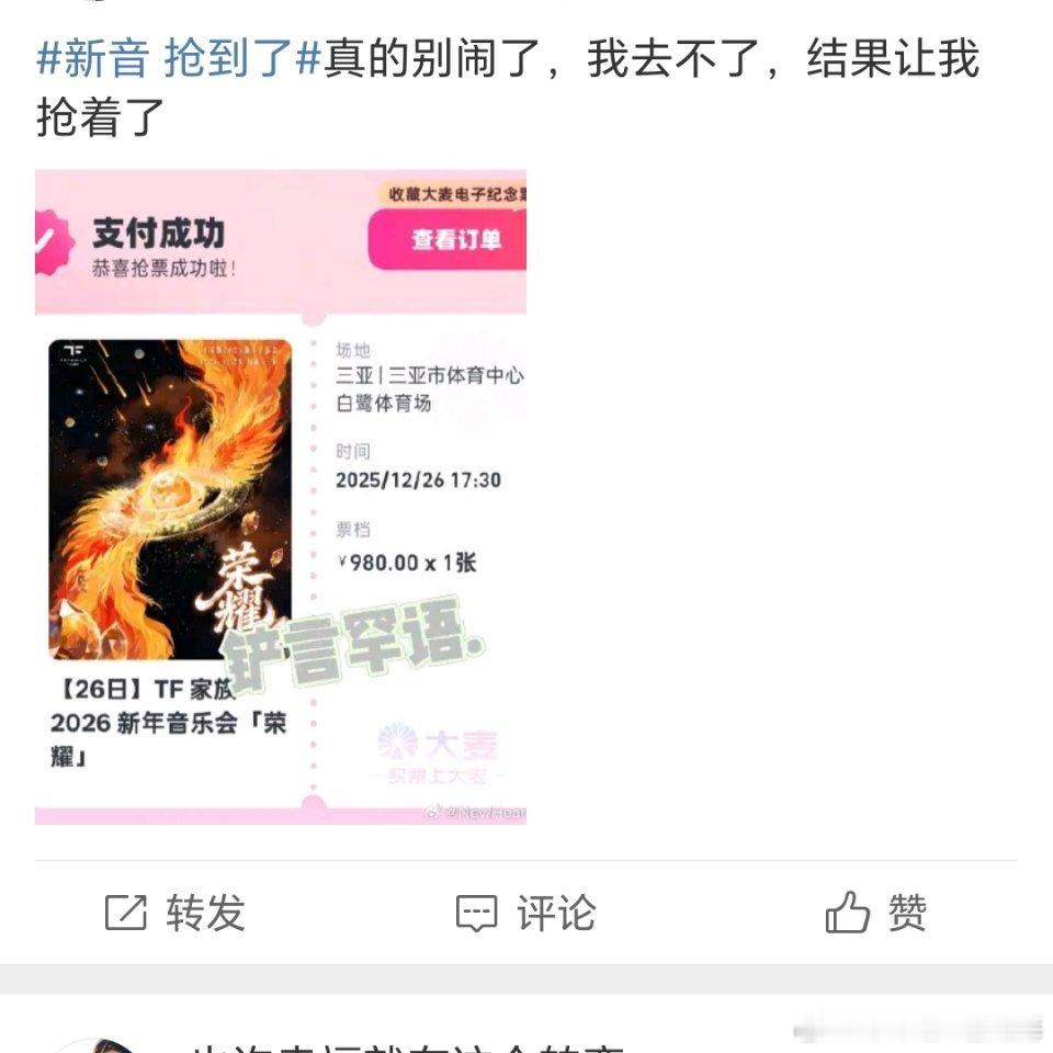 新音 抢到了搞不懂为什么不想去又跑去抢票，这不是占用大家的公共资源吗？ 