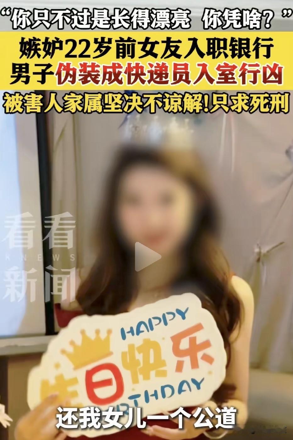 你不就是长的漂亮吗，你凭啥？男子嫉妒前女友入职银行工作，伪装成快递员入室杀害前女