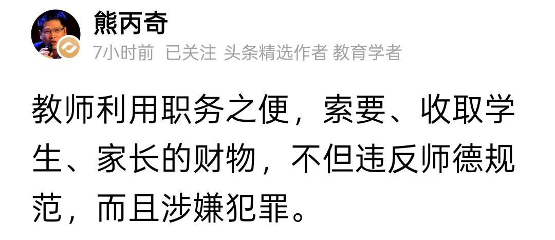 我支持这个专家的观点，对这样的老师从严处理！
对于老师收受家长送的礼金礼品的问题