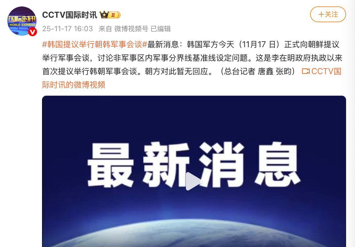 就在刚刚。
 
韩国军方突然宣布了。
 
据央视报道，韩方今天向朝方提议举行一次