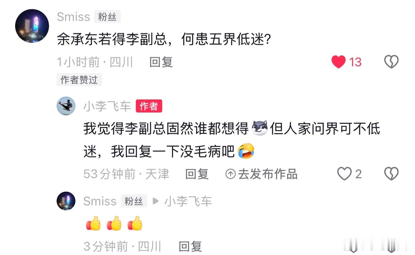 小李飞车 精彩评论，余承东若得李副总，何患五界低迷？答：李副总固然谁都想得，但人