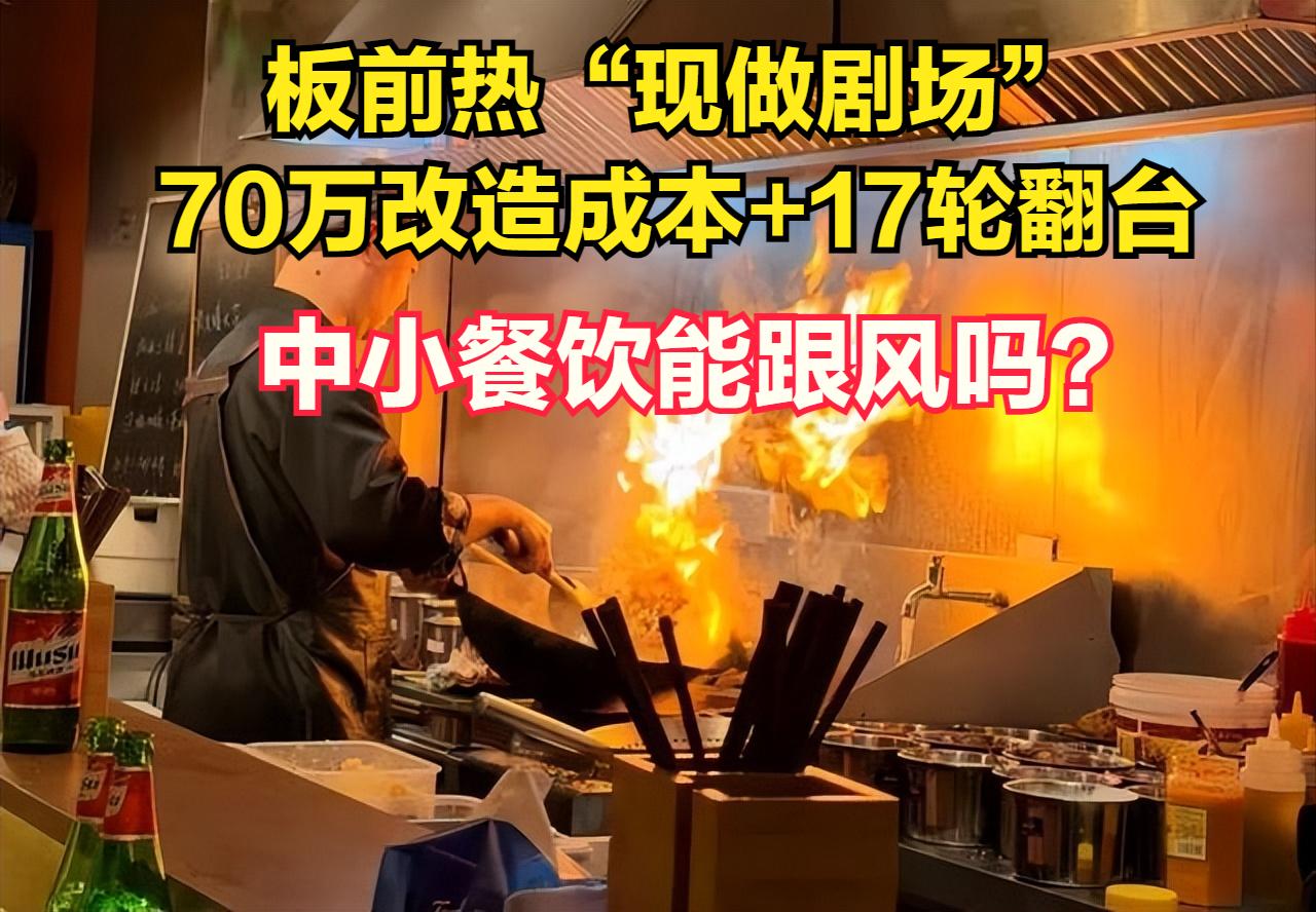 板前热“现做剧场”
70万改造成本+17轮翻台
中小餐饮能跟风吗？
板前模式不是
