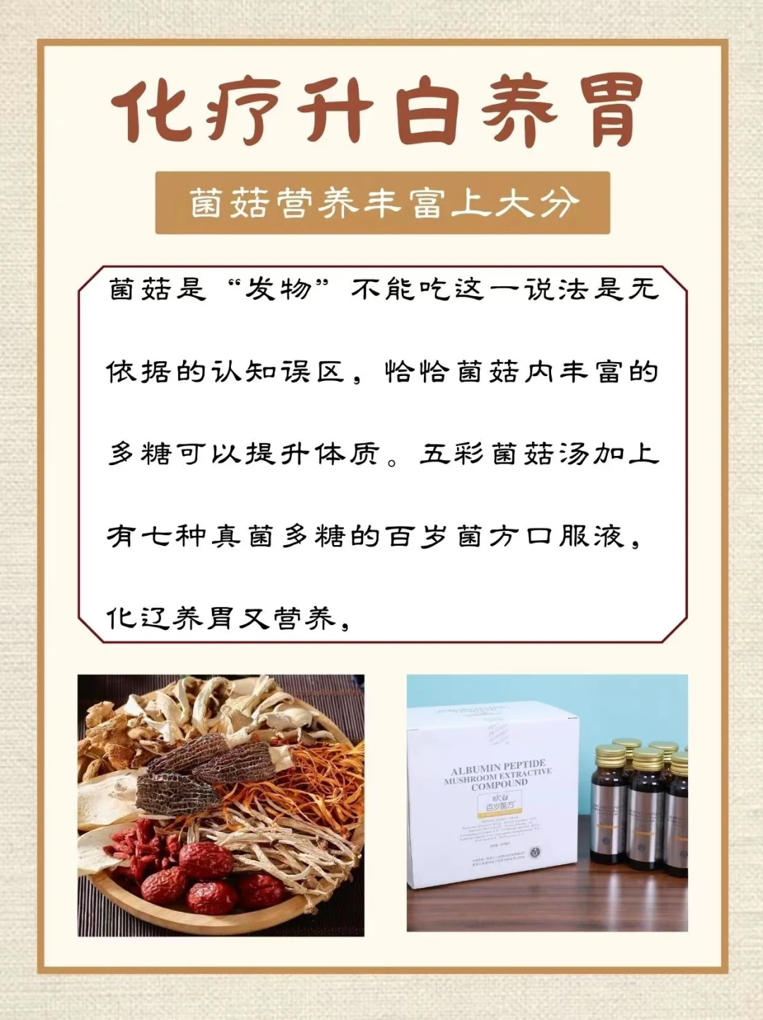 化疗升白养胃误区！菌菇汤不能吃？