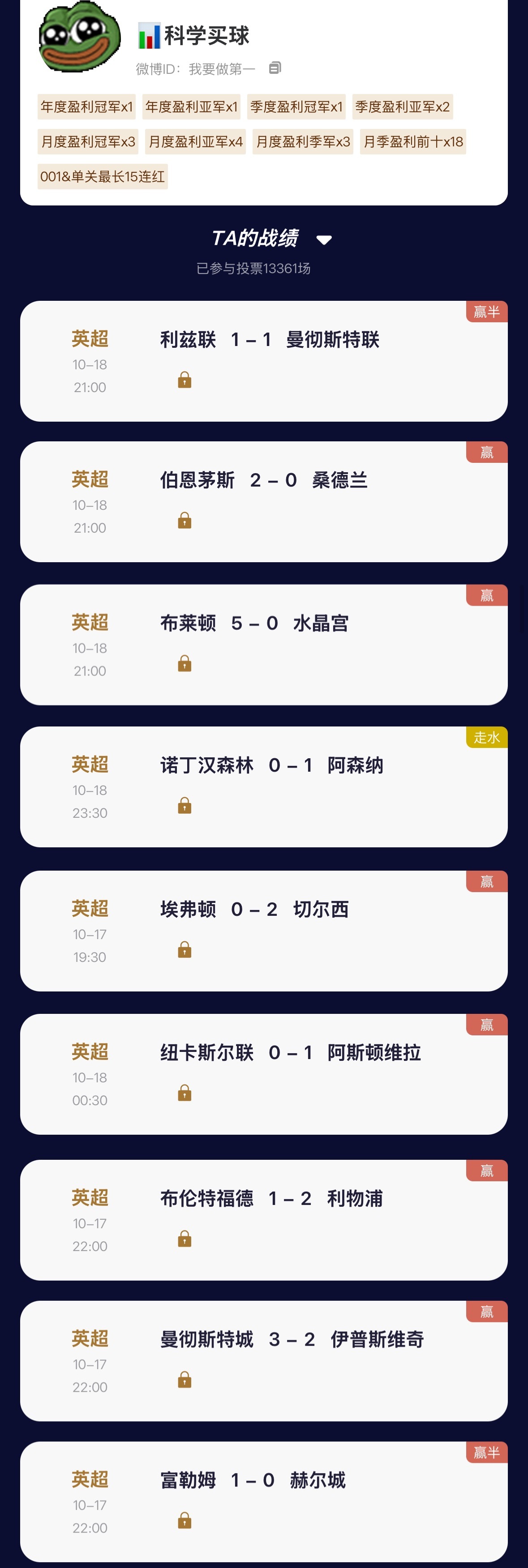 【“猜球”——民间高手】上月冠军昨日英超再收3连红，周末英超轰出8战全胜大满贯！