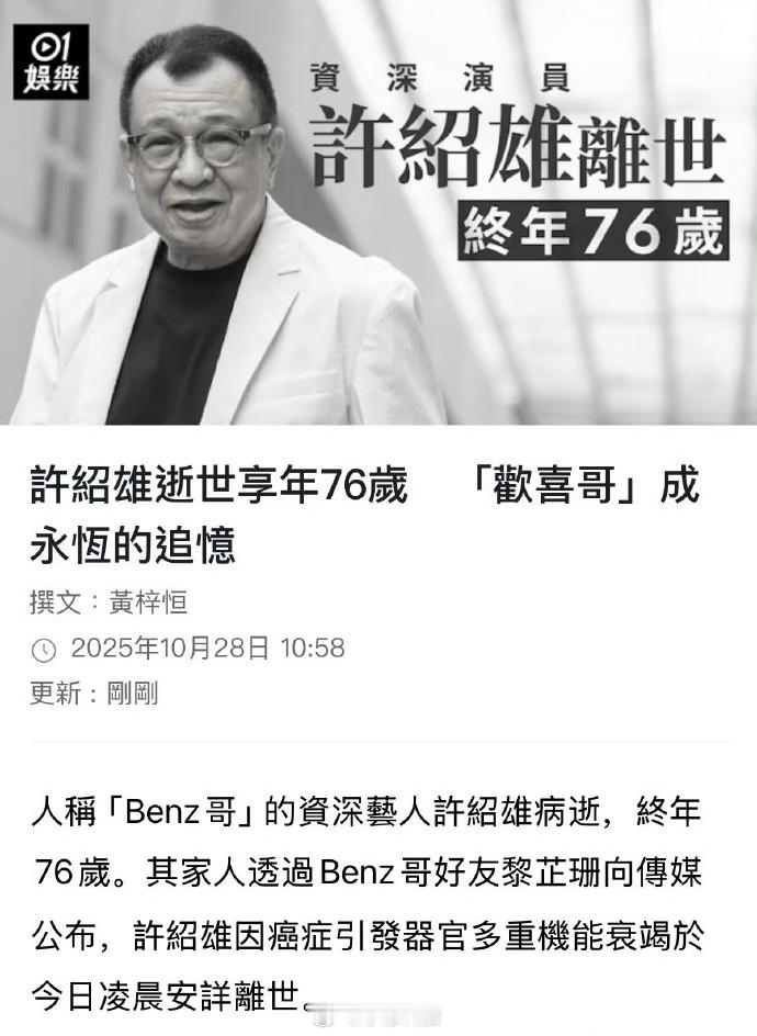 欢喜哥许绍雄逝世欢喜哥逝世，享年76岁[蜡烛][蜡烛][蜡烛]看过他影视剧的点赞
