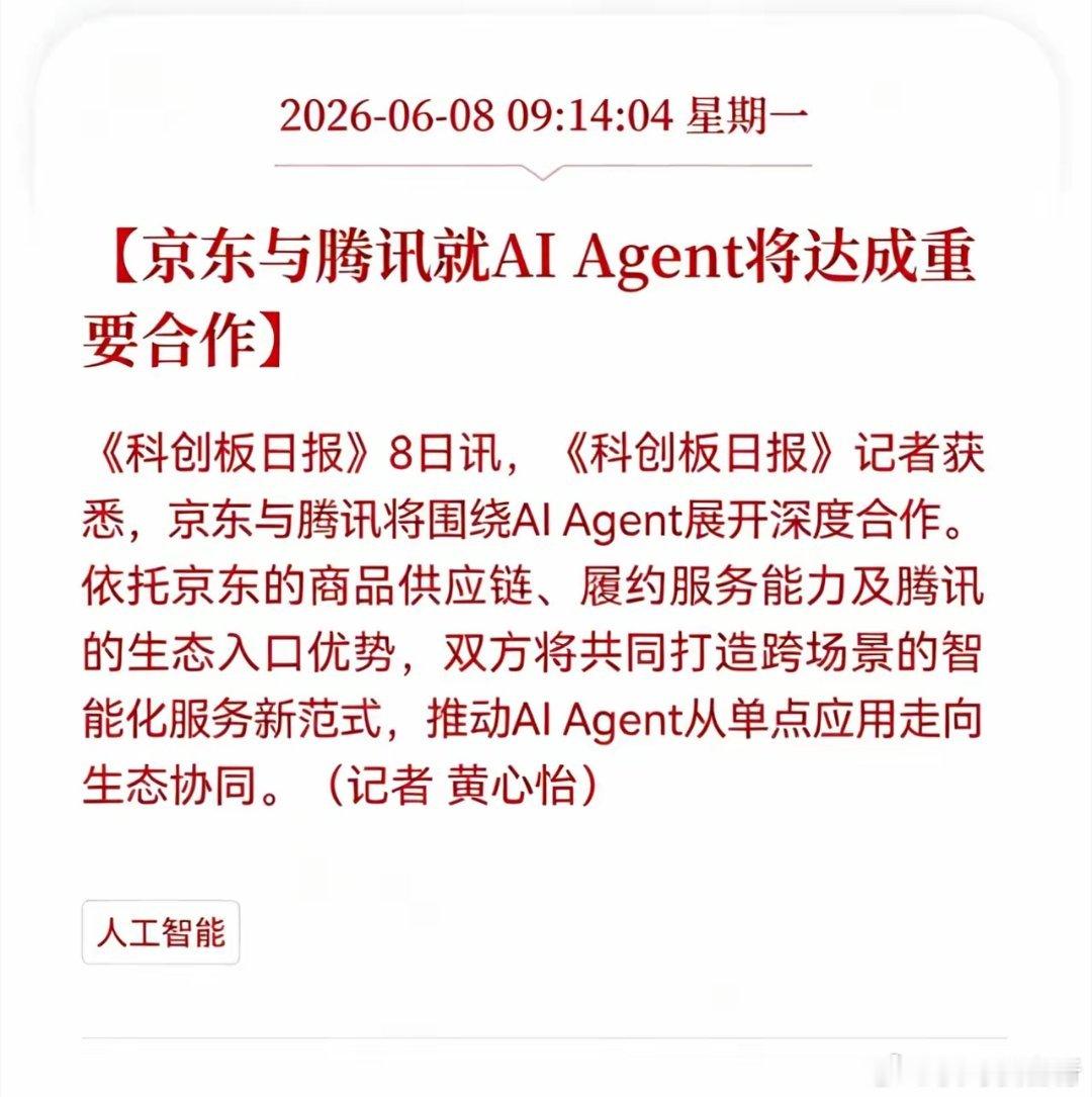 好消息！重大好消息！Al智能体板块迎来重大利好消息！京东与腾讯就AI Agent