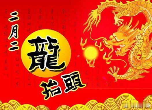 二月二，龙抬头：今天是，农历二月二，“龙抬头”；又称春耕节、农事节、青龙节、春龙