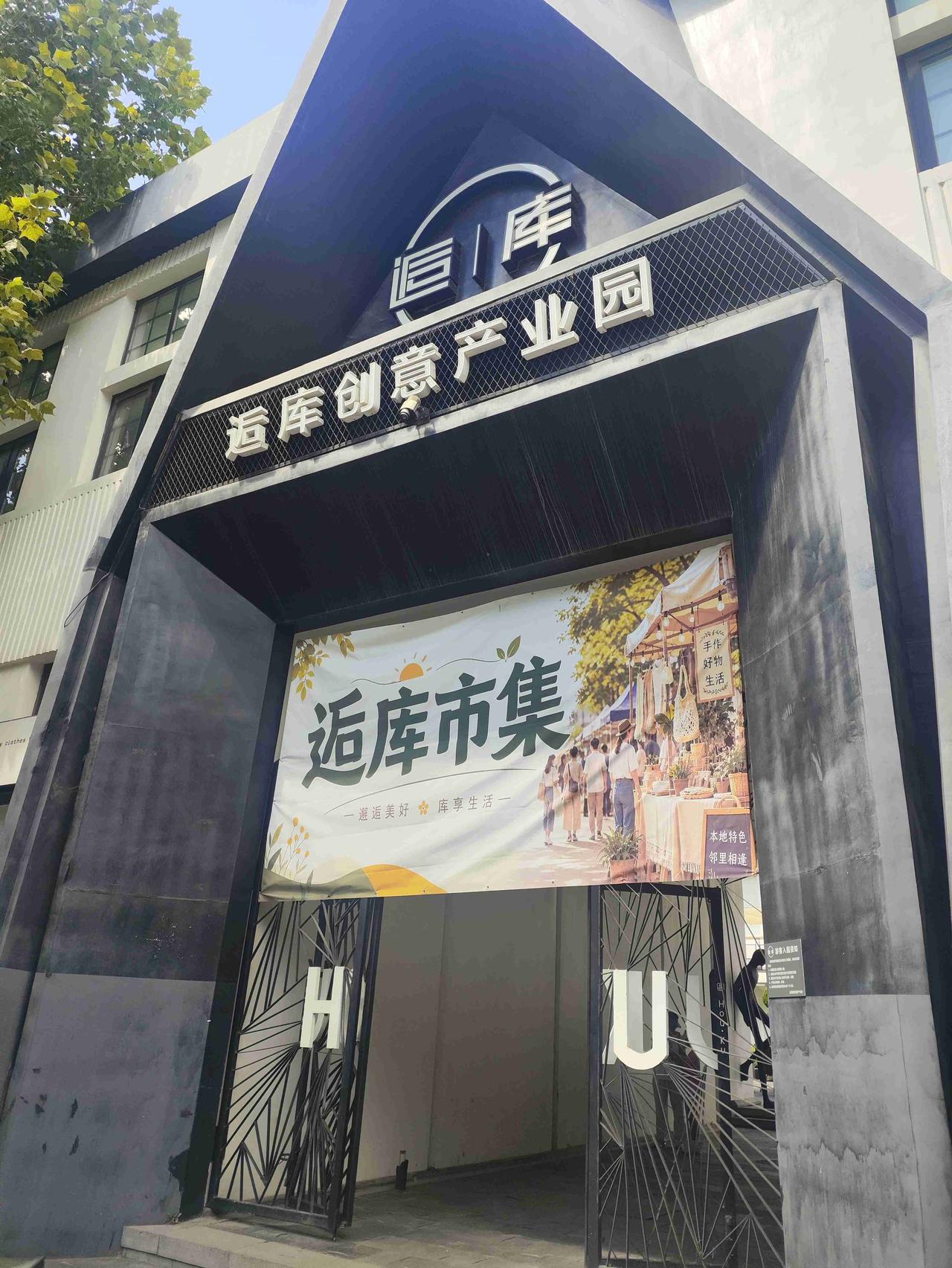 我的今日状态：🥲强颜欢笑
我这里的天气：☀️晴天
逅库创意产业园交流会一日游！