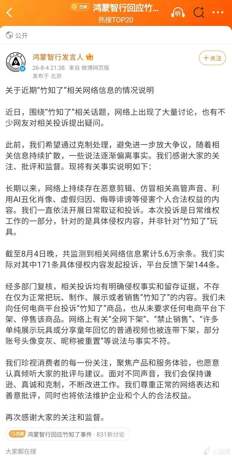 鸿蒙智行回应“竹知了事件” 