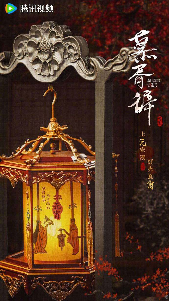 慕胥辞元宵贺图   八角宫灯上有贺思慕 《慕胥辞》这元宵贺图绝了！海报上的八角宫
