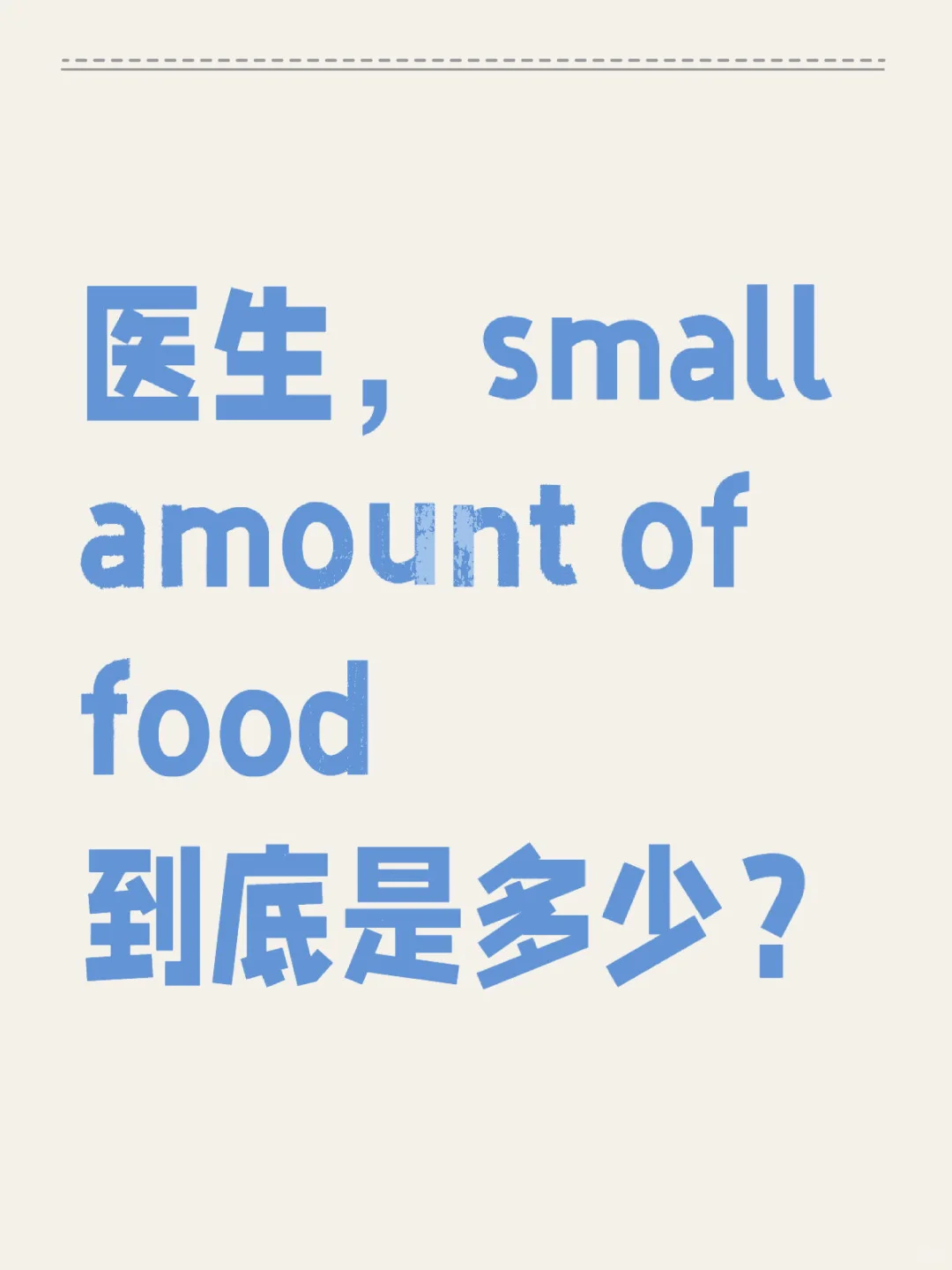 small amount of food 到底是多少？