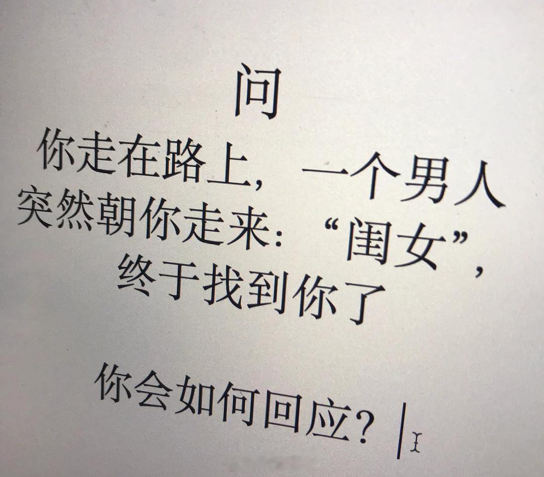 你走在路上，一个男人突然朝你走来：“闺女，终于找到你了”高情商的你会如何应对？ 