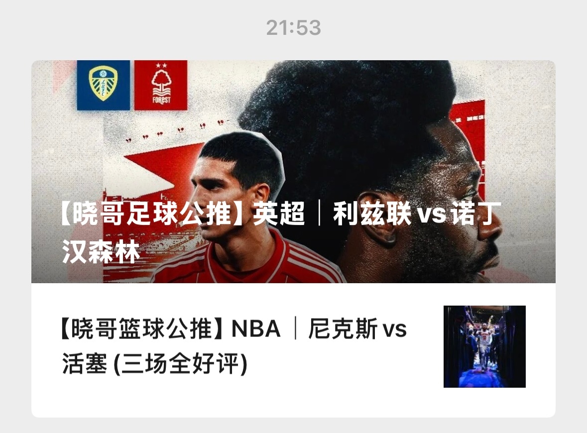 【V+专享】三场比赛，祝好运。公推赛事：012 利兹联vs诺丁汉森林(英超)30