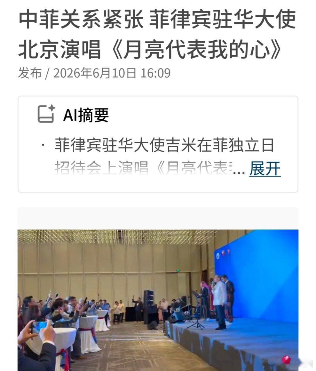 中国和菲律宾的紧张局势再度升温之际，菲律宾驻华大使在北京演唱经典华语歌曲《月亮代