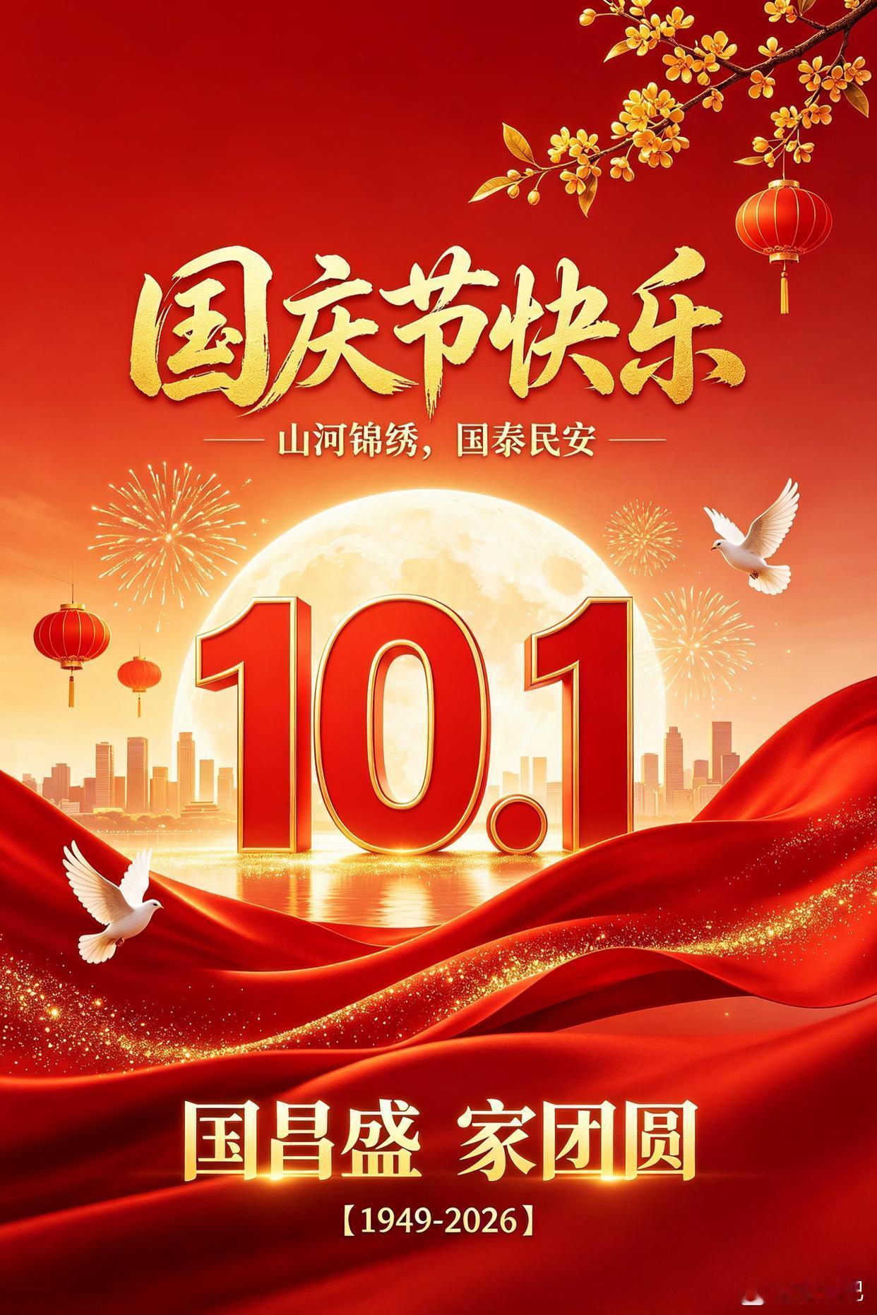 盛世华诞，举国同庆