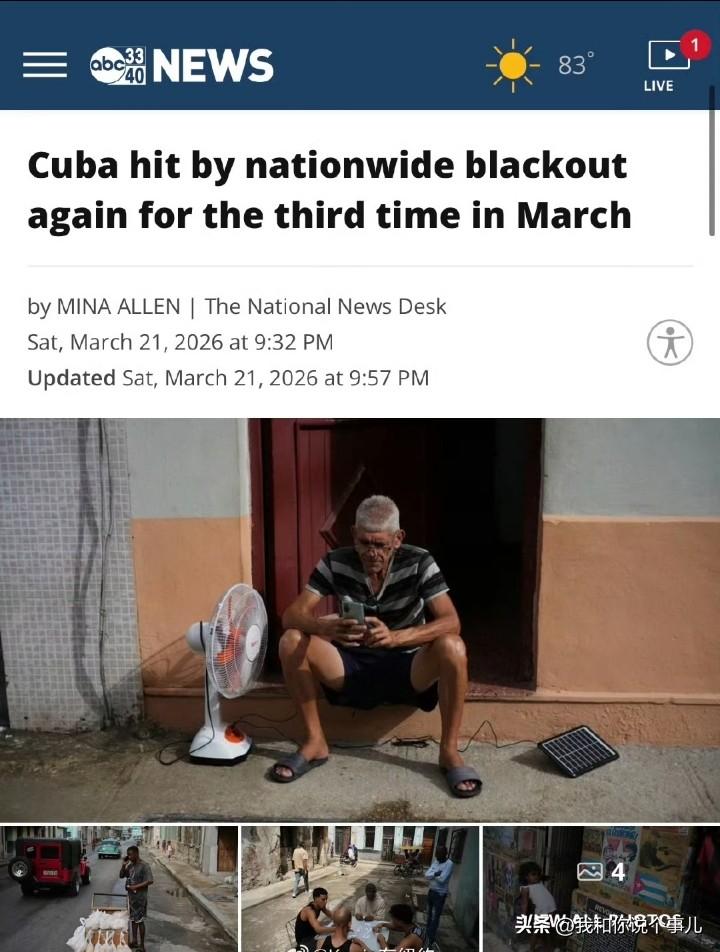 昨天古巴遭遇3月以来第三次全国范围大停电，上周已经停了两次。古巴现在经济这么差，