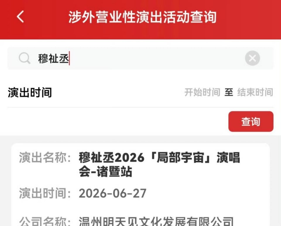 穆祉丞演唱会过审穆祉丞诸暨演唱会过审穆祉丞「局部宇宙」巡回演唱会诸暨站已通过审批