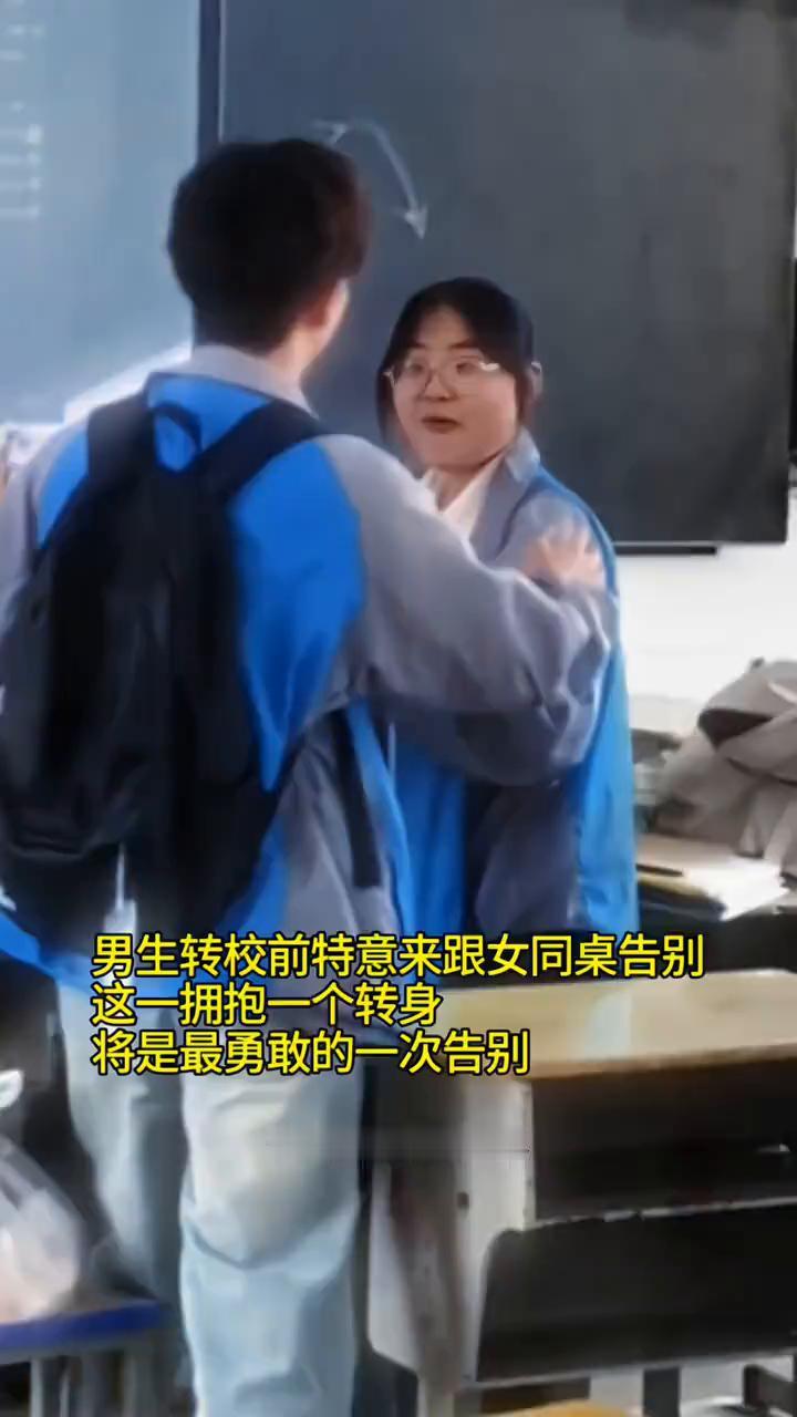 男生转校前特意来跟女同桌告别，这一拥抱一个转身将是最勇敢的一次告别。
也许我们再