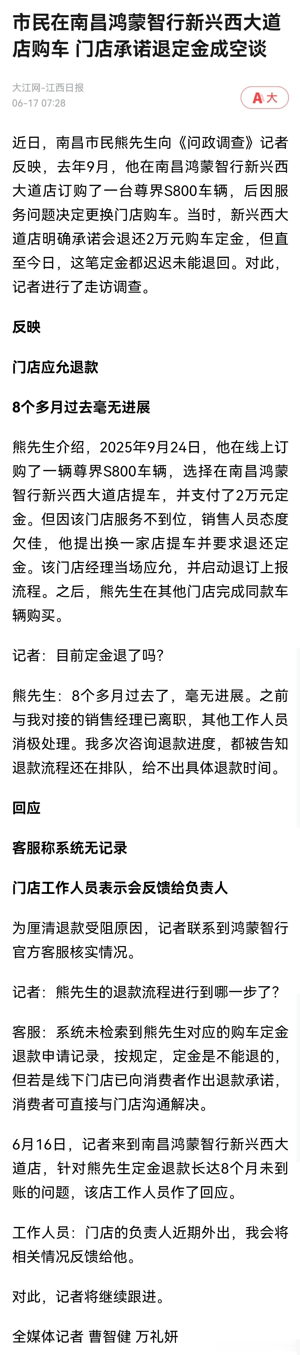 【市民在南昌鸿蒙智行新兴西大道店购车 门店承诺退定金成空谈】近日，南昌市民熊先生