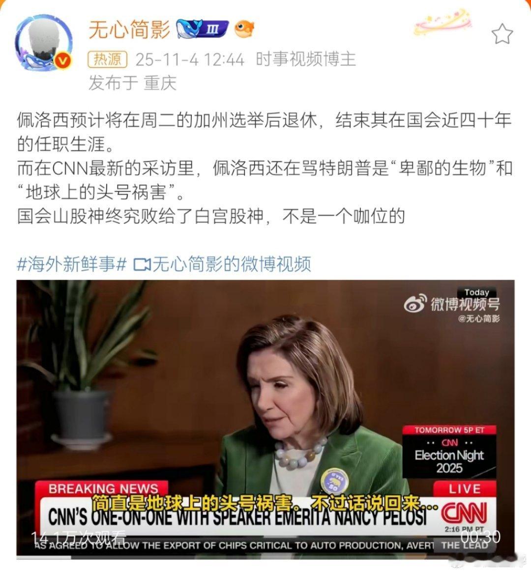 我们一直以来都很讨厌佩洛西，但在这次的议题上，我们不得不支持她！[哈欠] 佩洛西