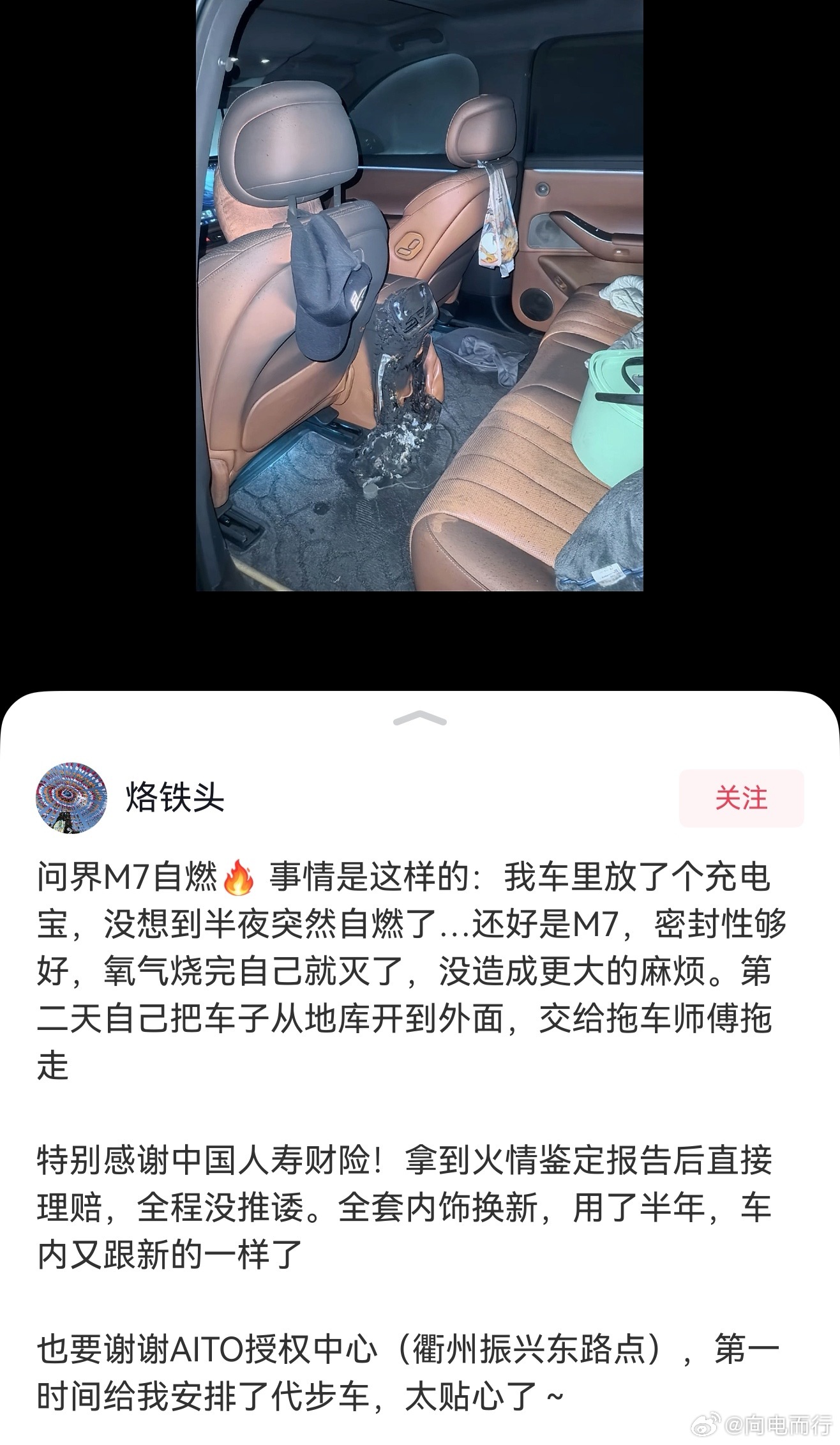 车内充电宝自燃的情况下，车内竟然只烧了这一小部分，问界质量真牛还是提醒一下大家，
