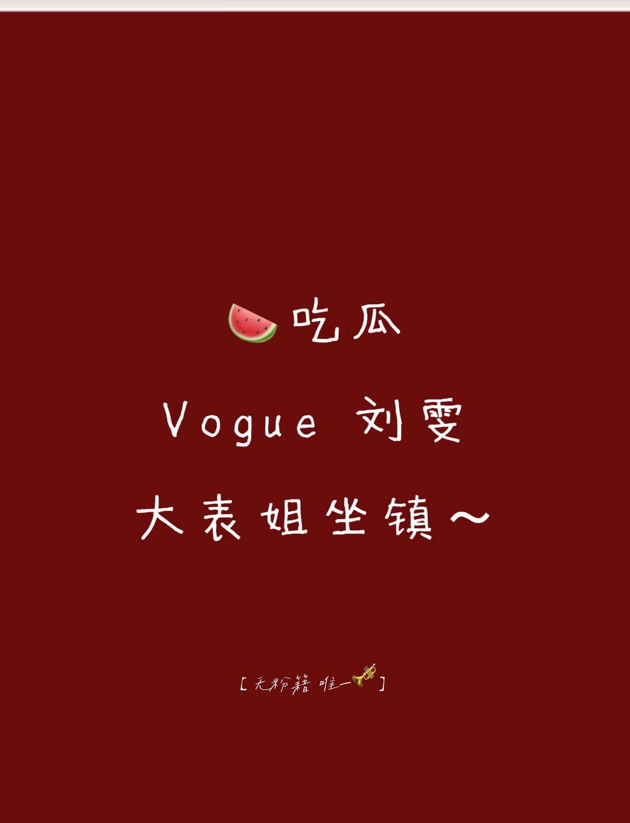 吃瓜🍉：刘雯Vogue大表姐坐镇～
明星资讯 明星 娱乐圈 杂志