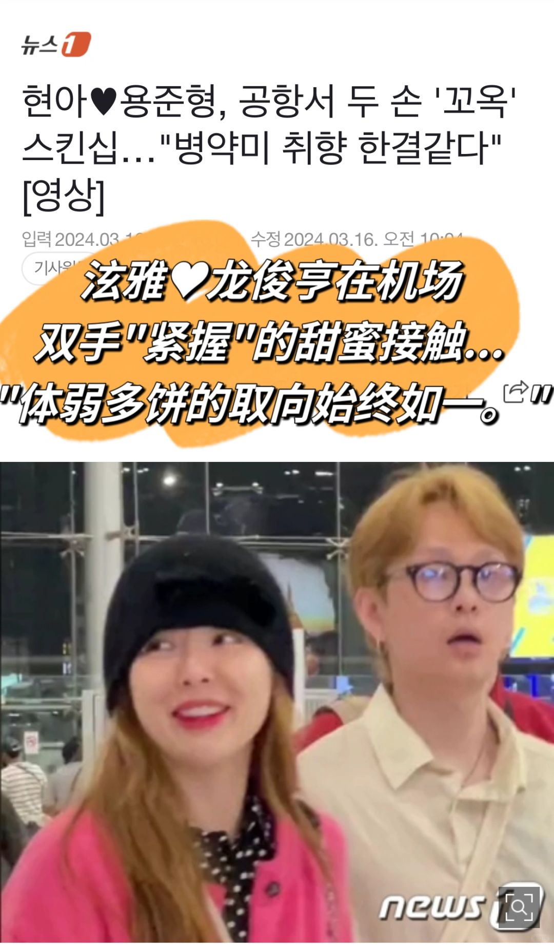 🔥泫雅龙俊亨机场牵手被拍！始终体弱的取向