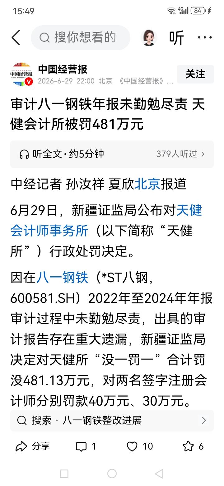 审计这家钢铁公司的这家审计所，媒体给他给了一个很稀奇的名词。未勤勉尽责，你们也太