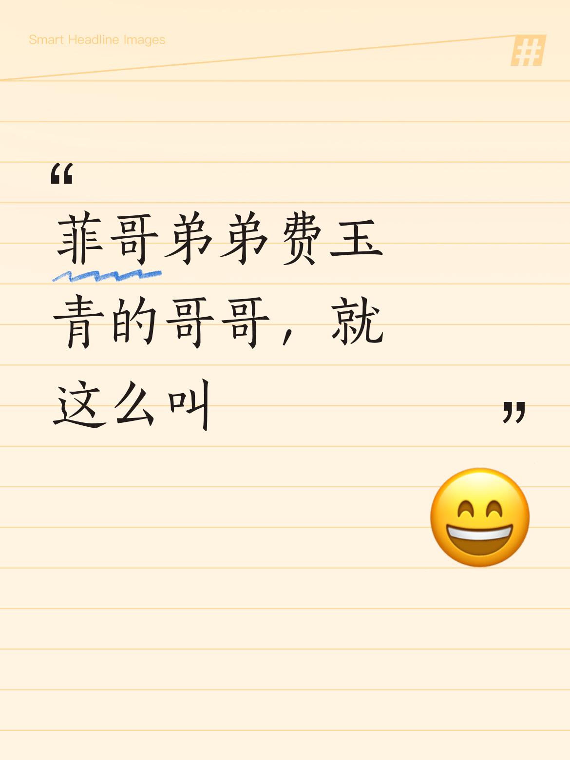 那就这么叫吧：这是菲哥弟弟费玉青的哥哥，这样的称呼是不是很有意思呢[呲牙]