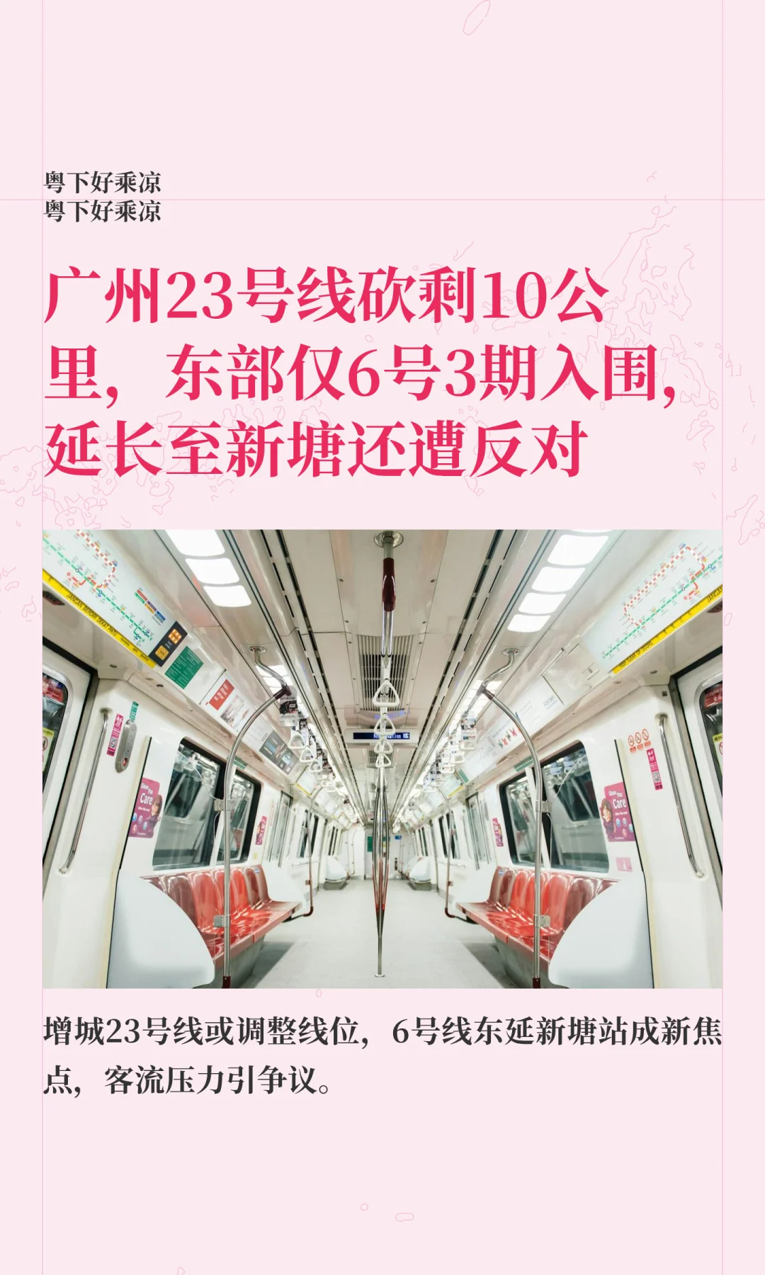 广州23号线砍剩10公里，东部仅6号线入围4期