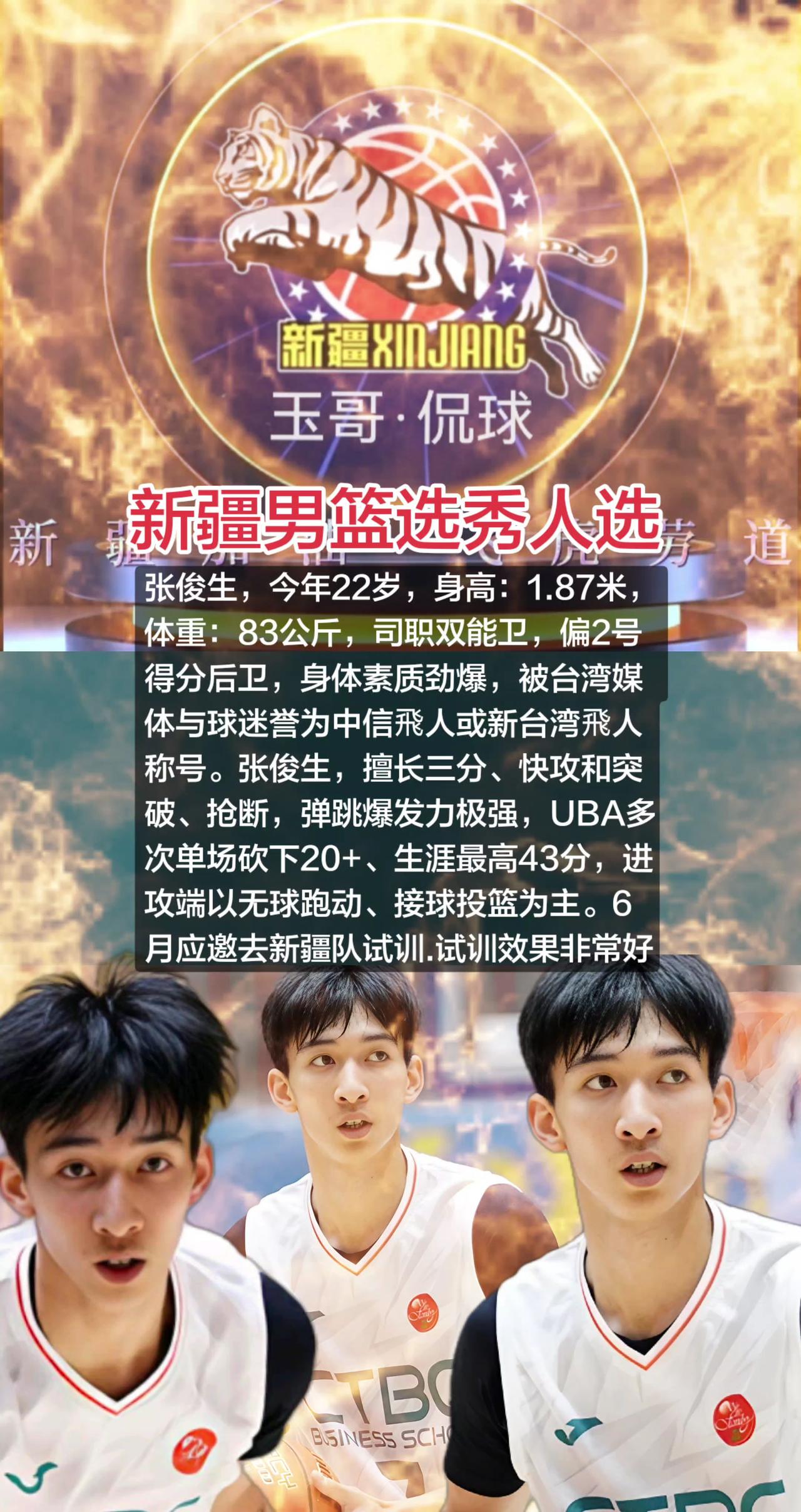 新疆男篮选秀人选，张俊生，今年22岁，身高：1.87米，体重：83公斤，司职双能