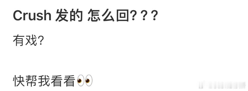 Crush 发的 怎么回❓ ​​​