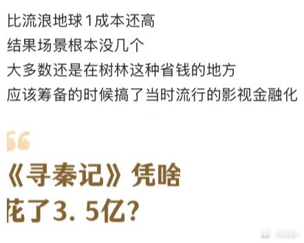 有啥奇怪的，满江红这种庭院剧成本都5个亿 