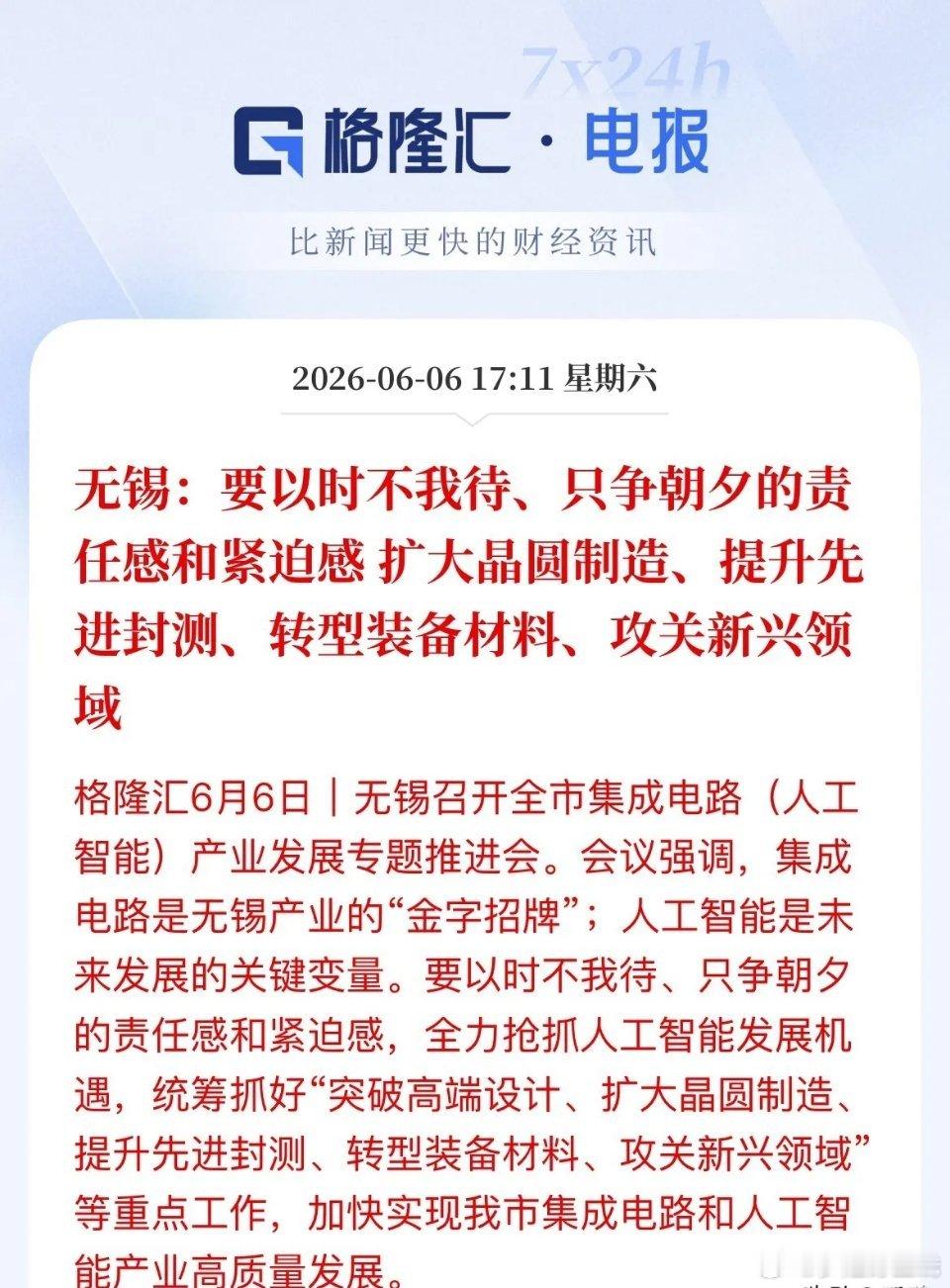无锡出台半导体+AI扶持政策，划定五大发展方向：扩晶圆产能、做强先进封测、攻坚设