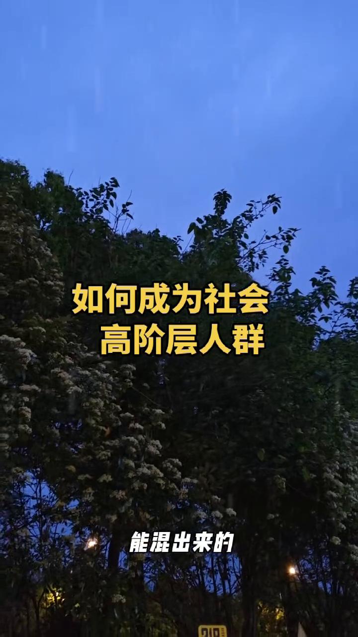 能混出来的没有一个是省油的灯。自古以来能成就大业者哪一个不是手段伶俐、心思深沉。