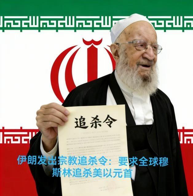 美以真敢再斩首伊朗新领袖吗恐怕是要慎重了，现在伊朗已经对这两国元首发布了全球追杀