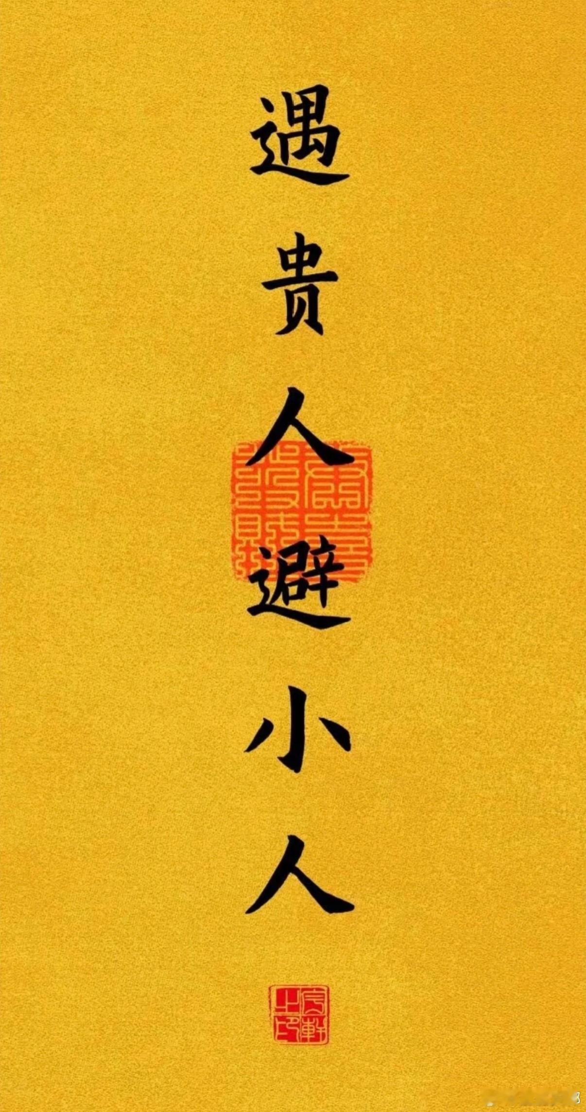 遇贵人，避小人🧧是非消散，福运常伴，所求皆得安稳。点赞锁住这份好机缘。 ​​​