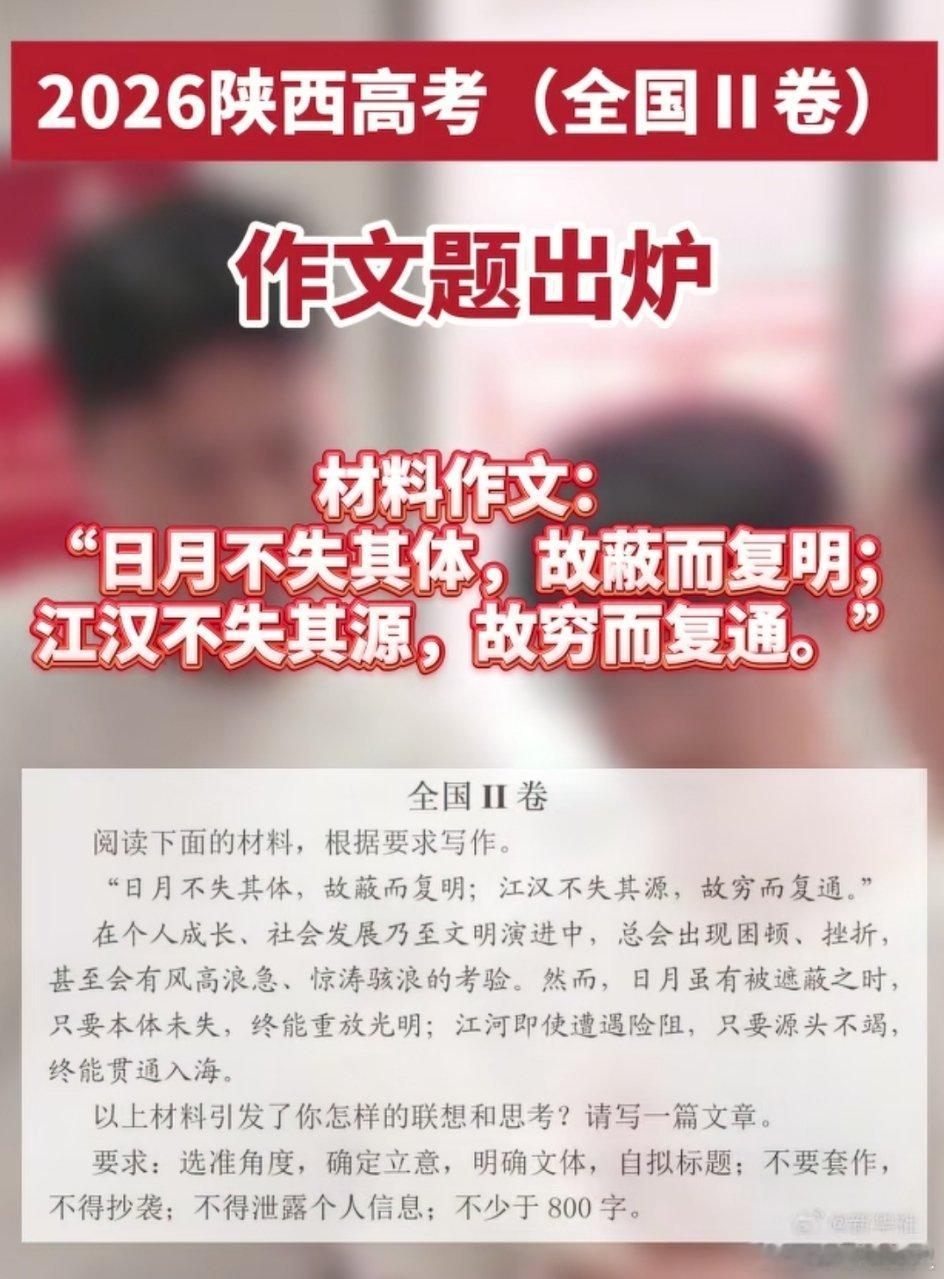 今年高考全国二卷作文题目火了。日月不失其体，故蔽而复明。江汉不失其源，故穷而复通